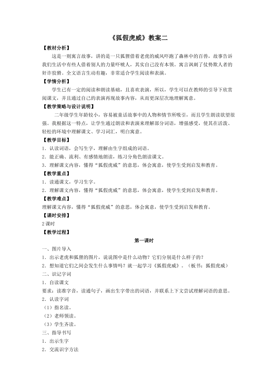 异构案例《狐假虎威》教案二_第1页