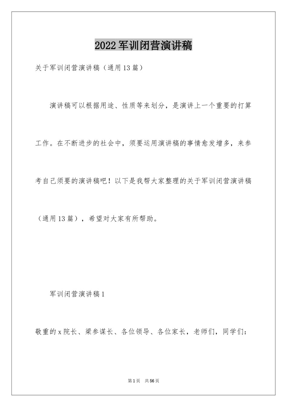 2024军训闭营演讲稿_第1页