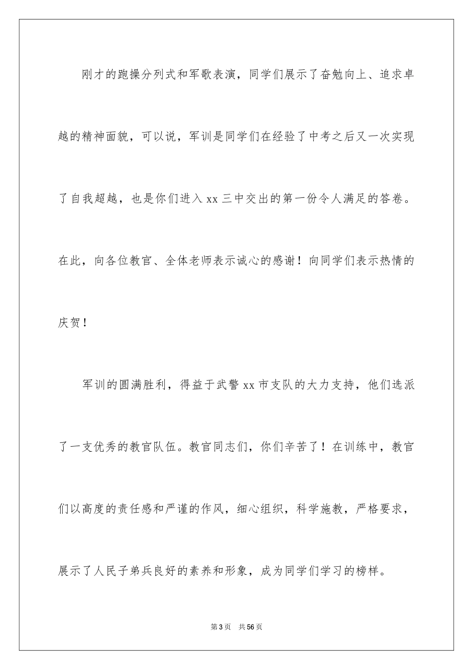 2024军训闭营演讲稿_第3页