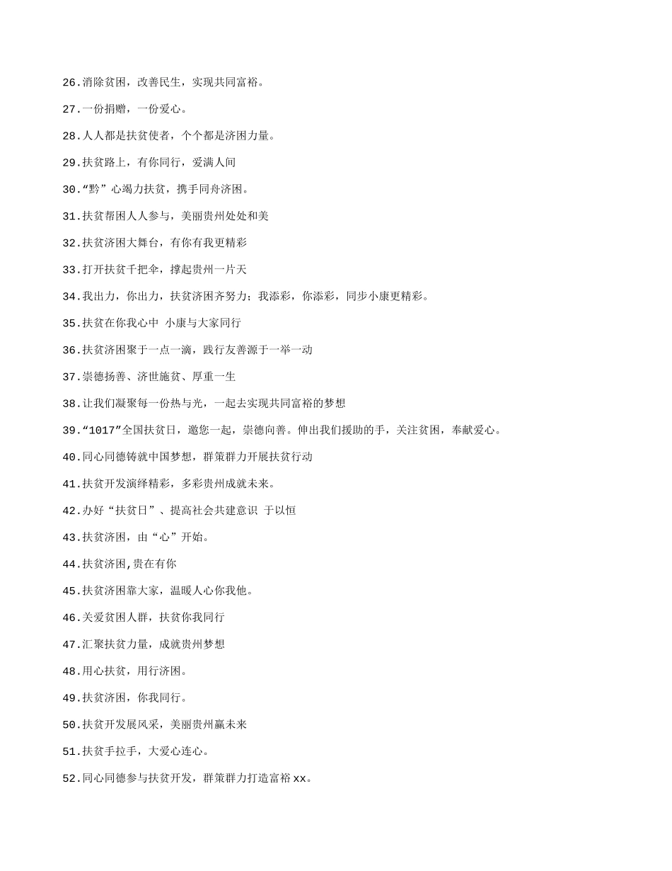 全国扶贫日宣传标语_第2页