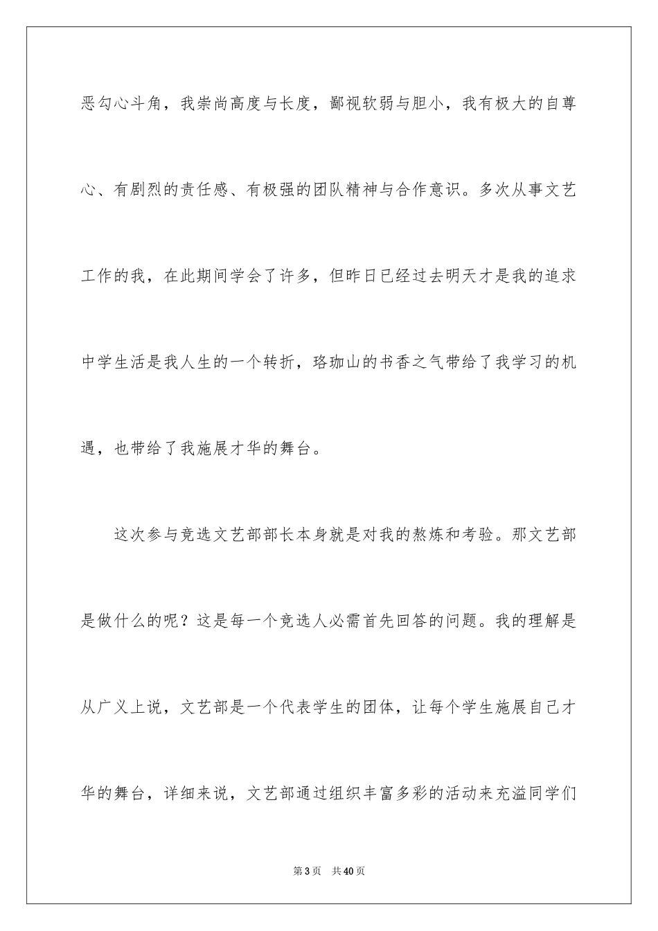 2024学生会文体部竞选演讲稿_1_第3页