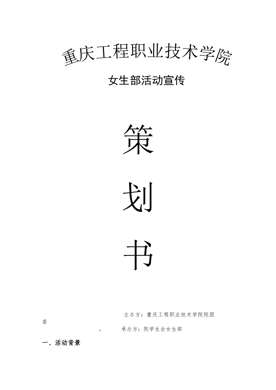 女生部活动策划_第1页