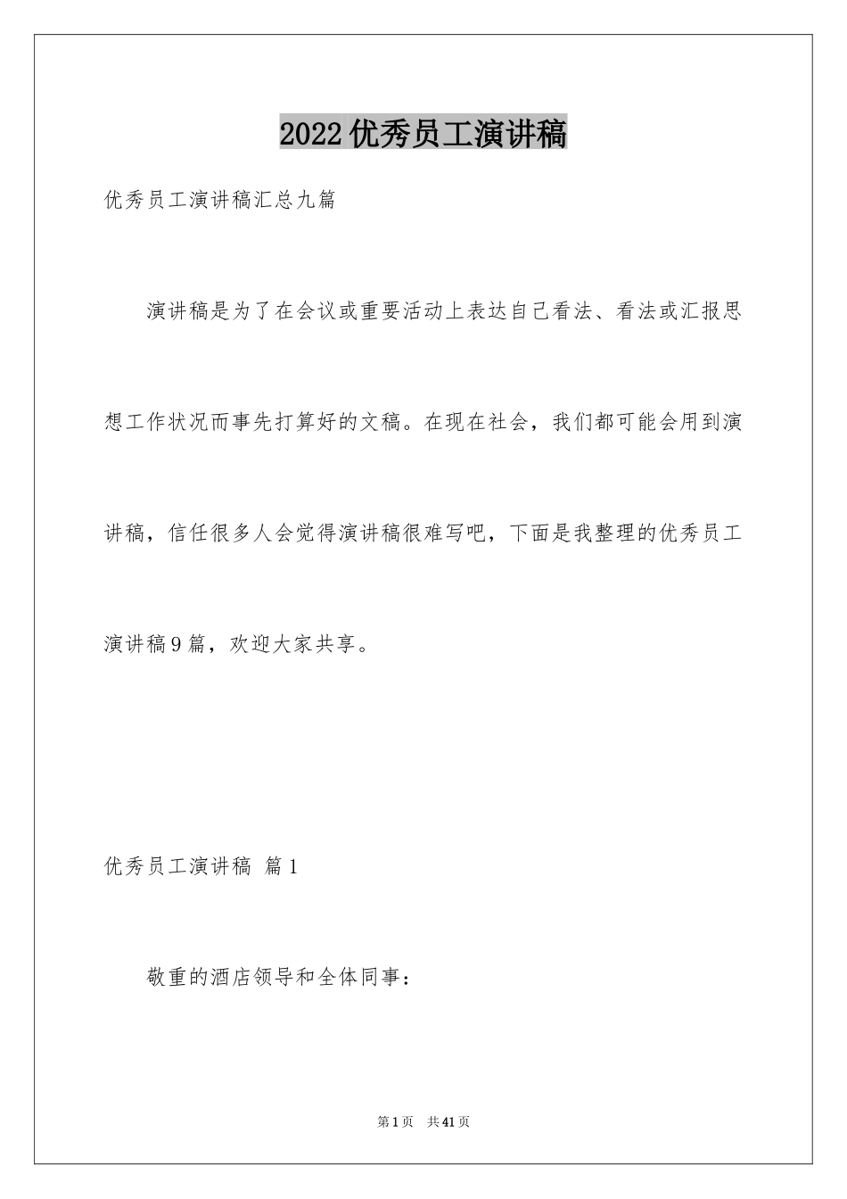 2024优秀员工演讲稿_1190_第1页