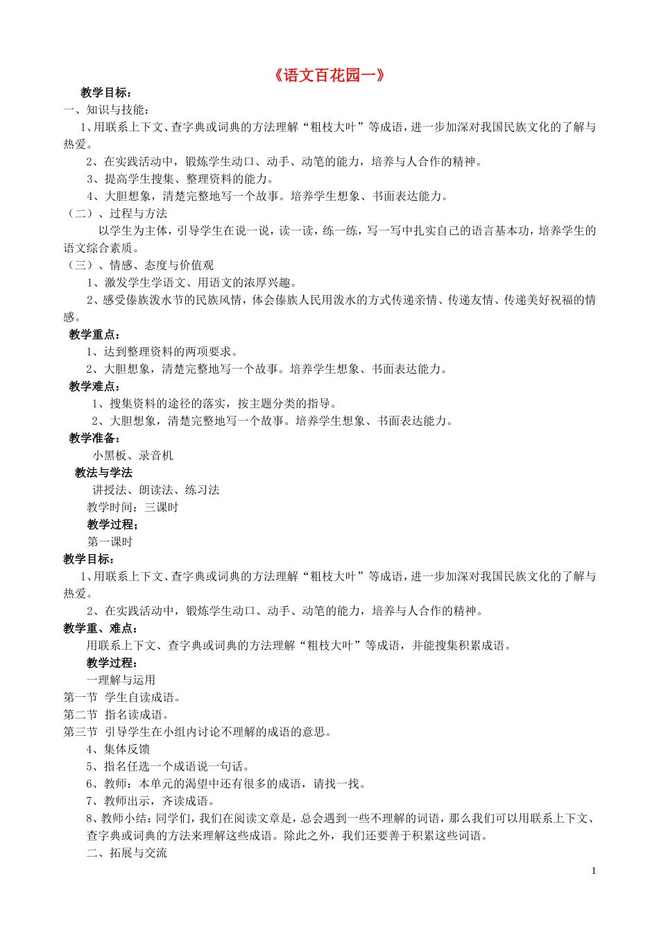 五年级语文下册《语文百花园（一）》教案 语文S版_第1页