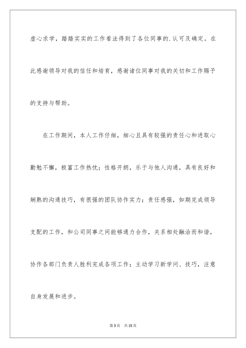 2024升职申请书_25_第3页