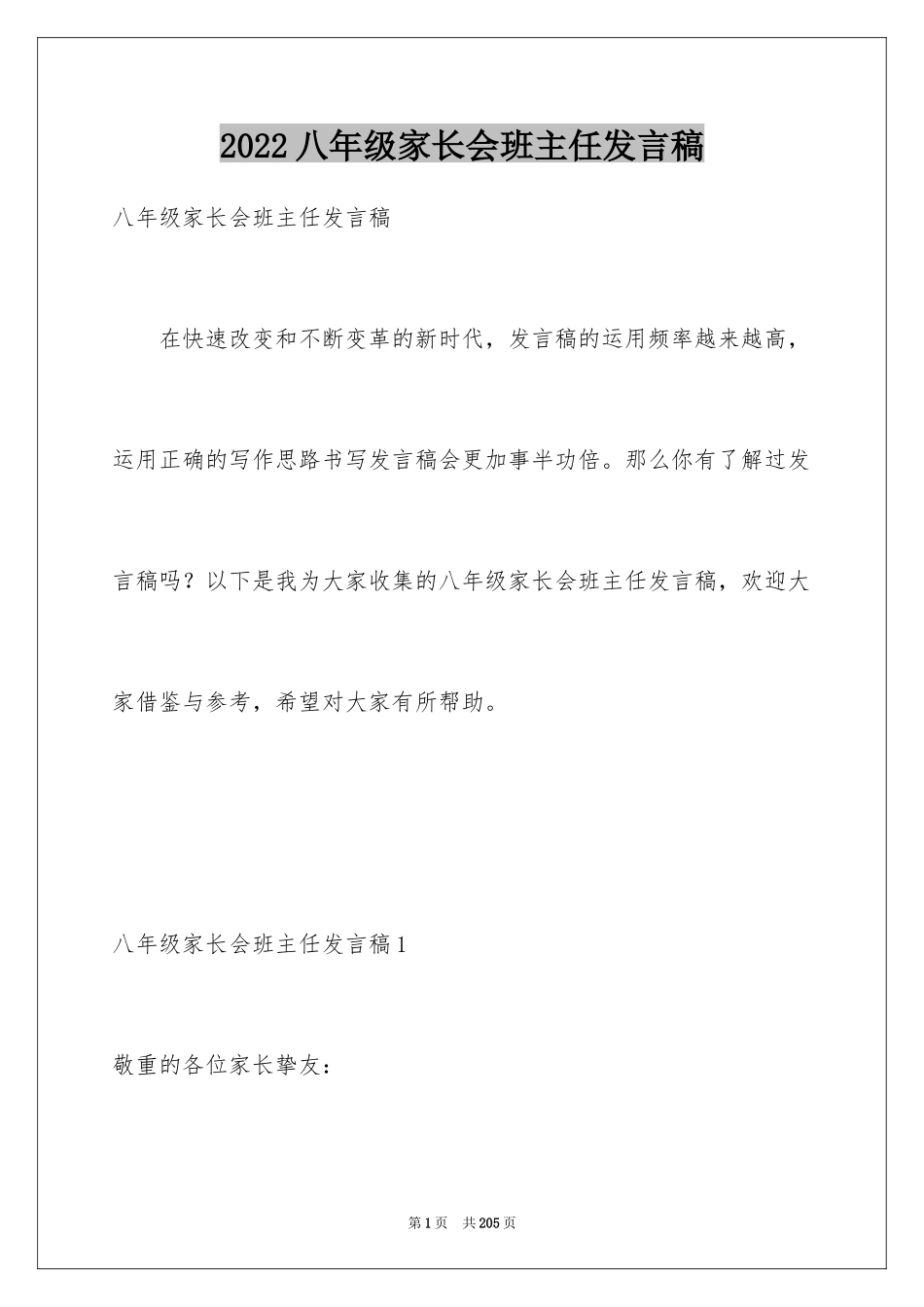 2024八年级家长会班主任发言稿_9_第1页