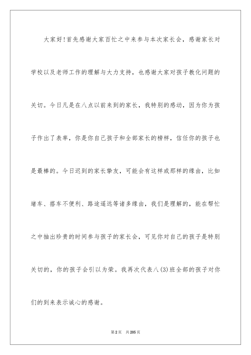 2024八年级家长会班主任发言稿_9_第2页