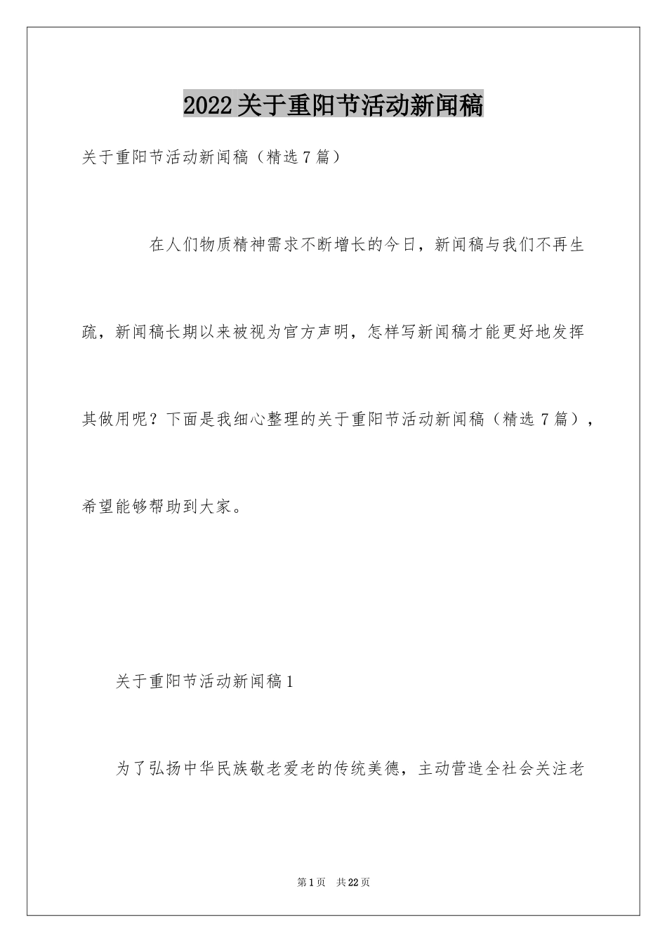 2024关于重阳节活动新闻稿_第1页