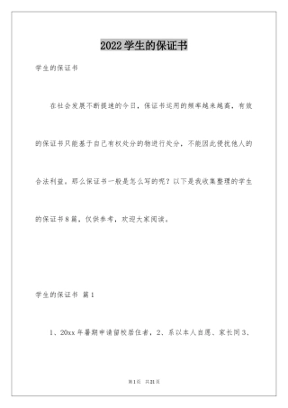 2024学生的保证书_1