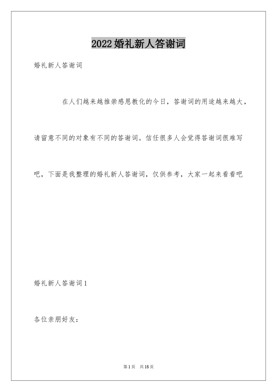 2024婚礼新人答谢词_32_第1页