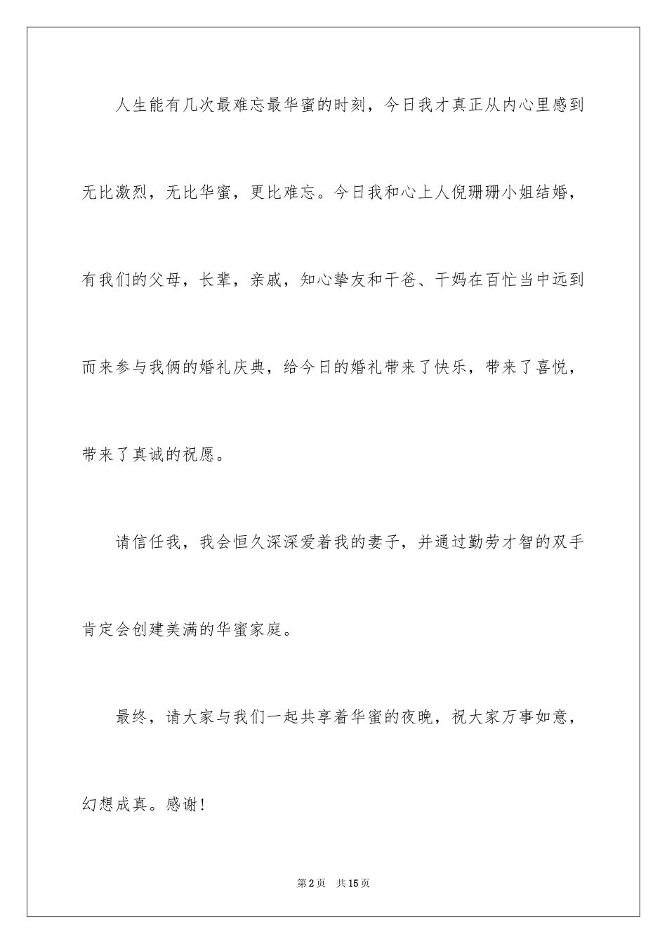 2024婚礼新人答谢词_32_第2页