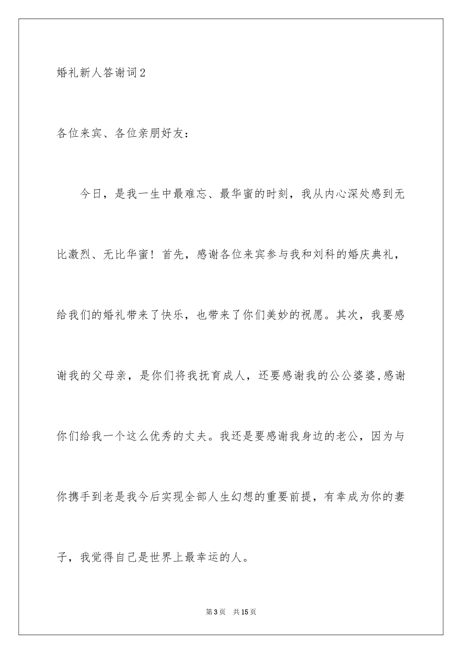 2024婚礼新人答谢词_32_第3页