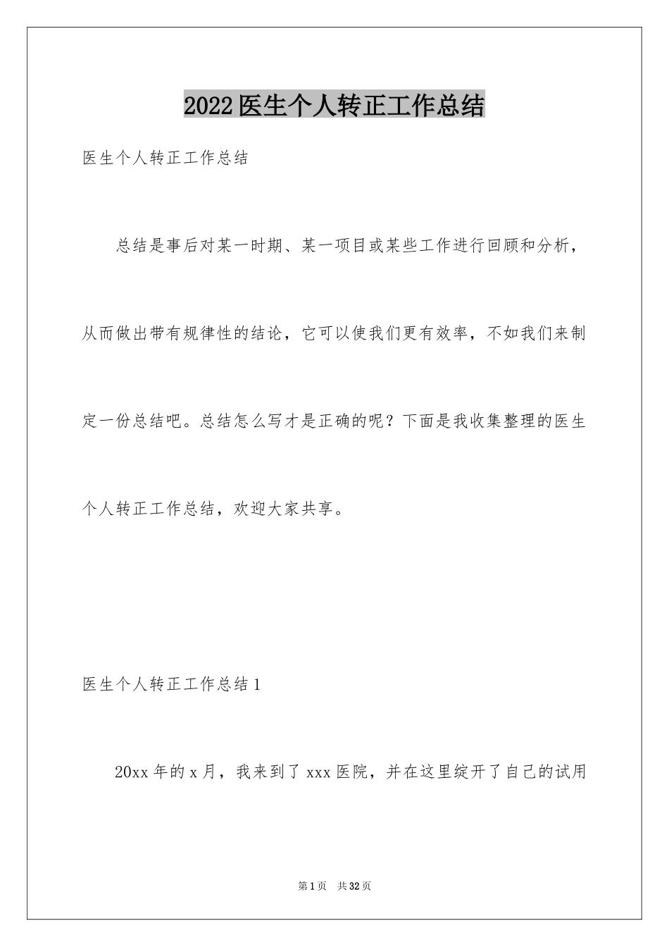 2024医生个人转正工作总结_1_第1页