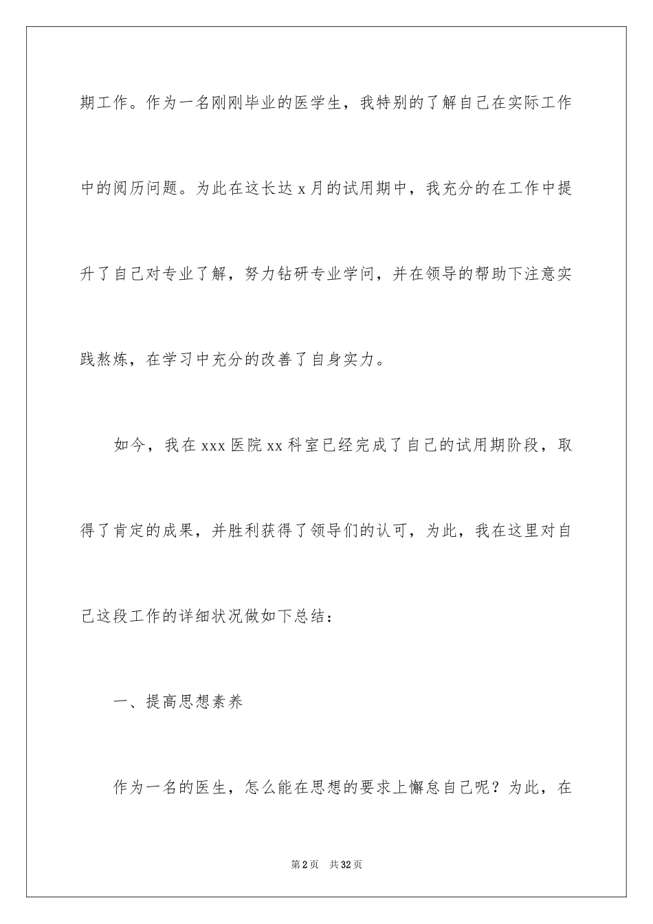 2024医生个人转正工作总结_1_第2页