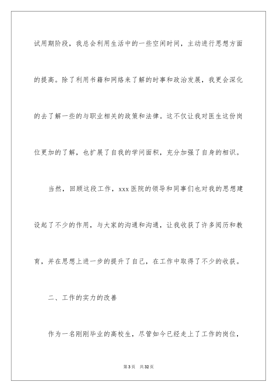 2024医生个人转正工作总结_1_第3页