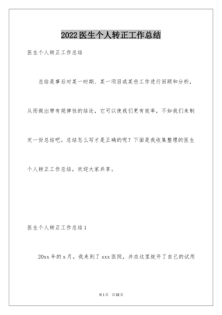 2024医生个人转正工作总结_1