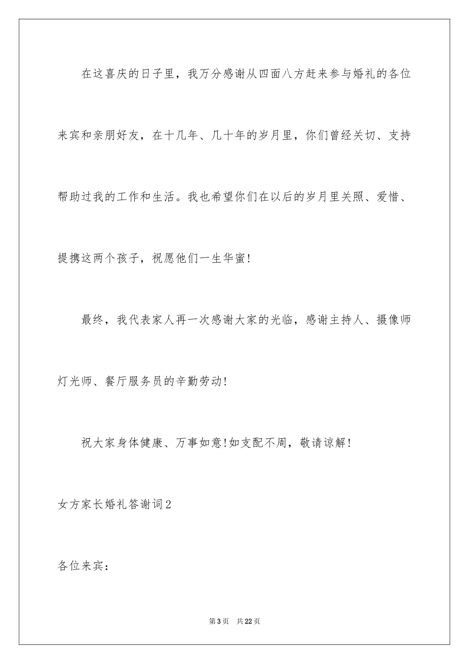 2024女方家长婚礼答谢词_11_第3页