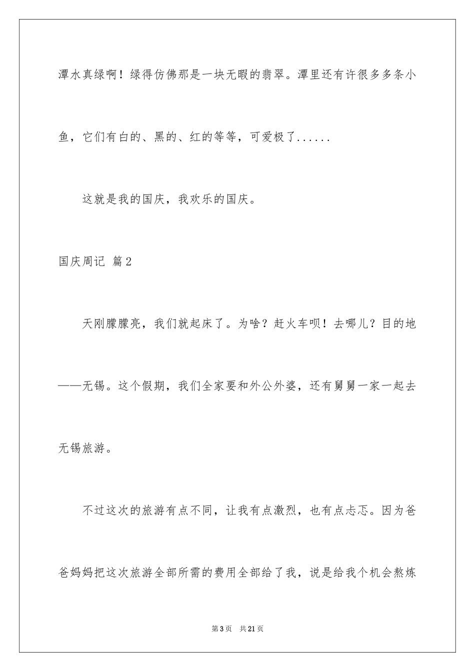 2024国庆周记_146_第3页