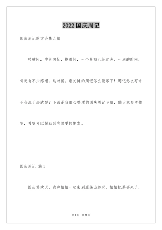 2024国庆周记_146