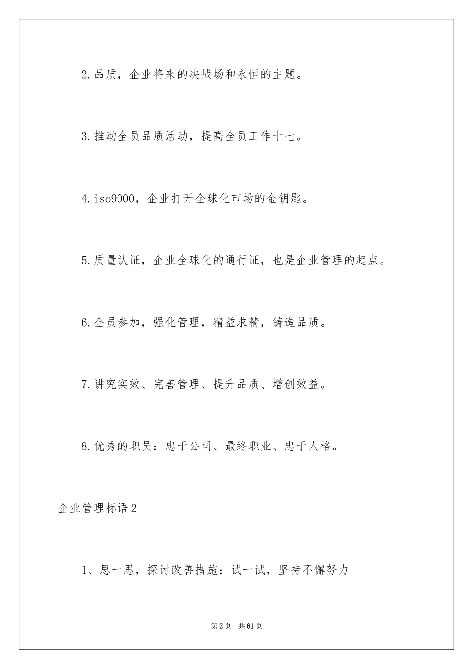 2024企业管理标语_1_第2页