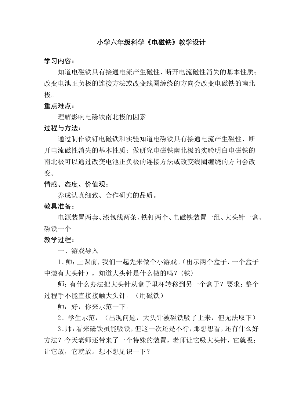 六年级科学上册《电磁铁》教学设计_第1页