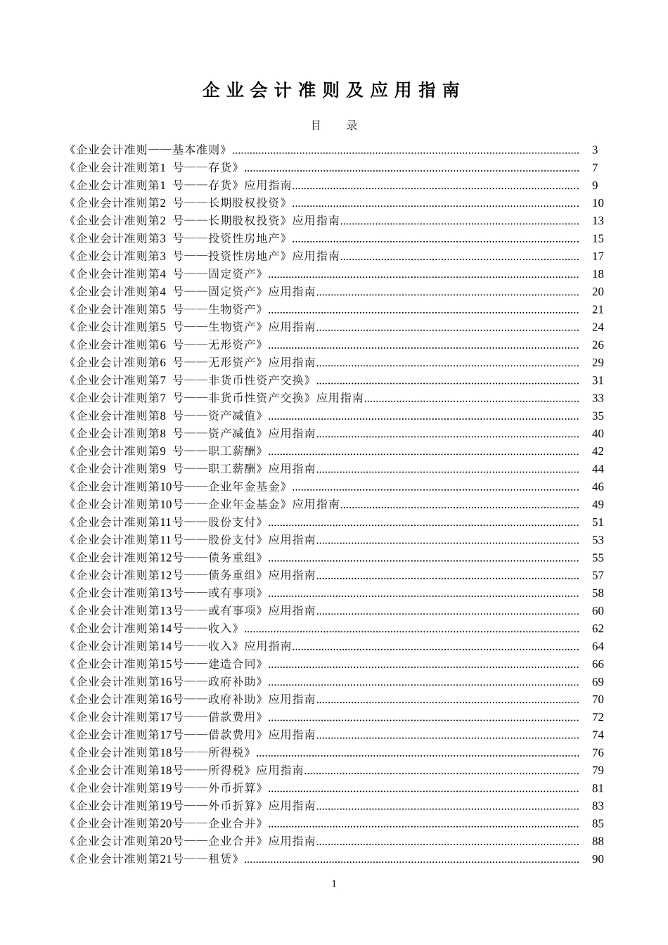 企业会计准则、应用指南及附录_第1页