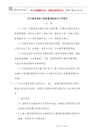 电力建设房屋工程质量通病防治工作规定