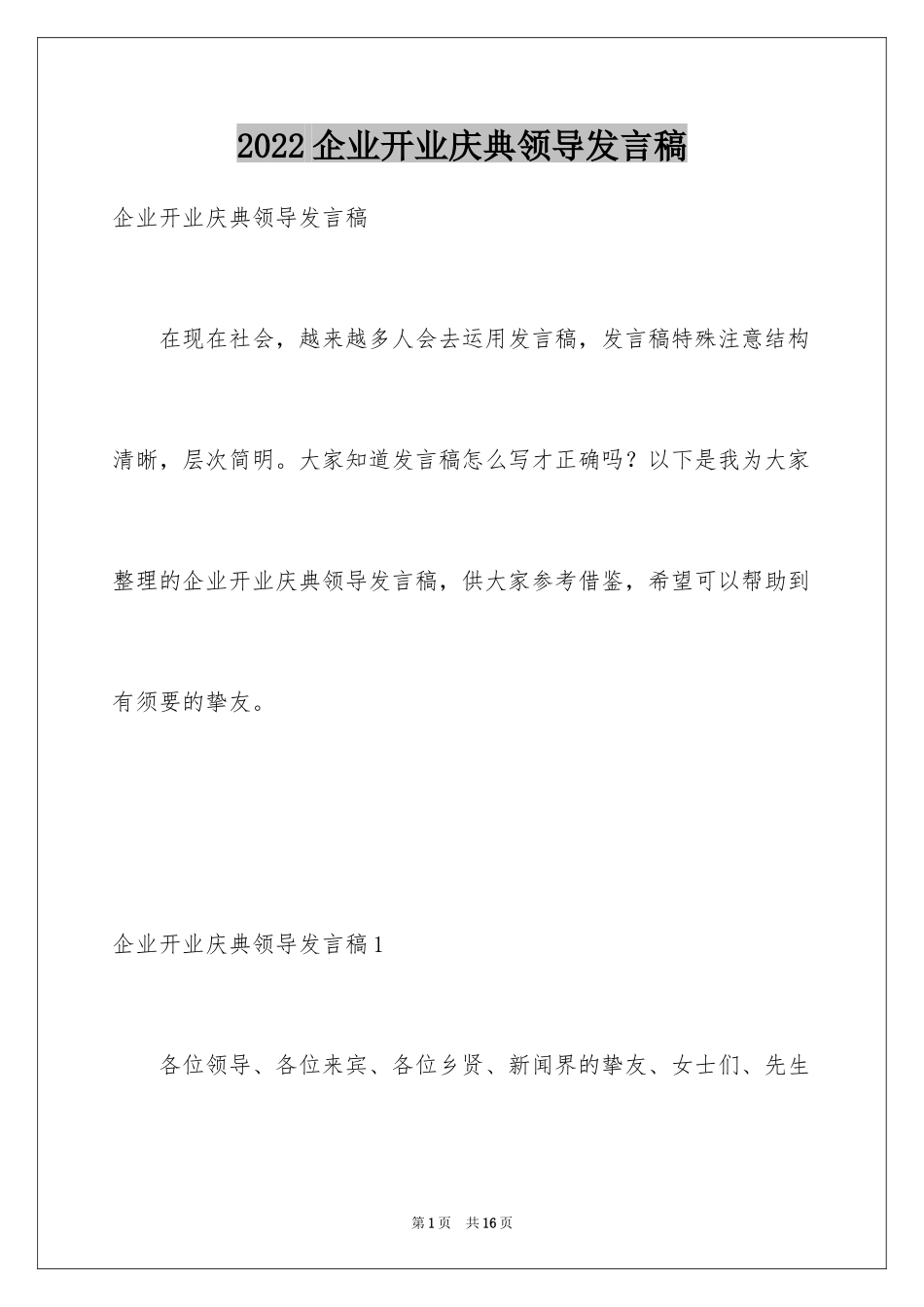 2024企业开业庆典领导发言稿_第1页