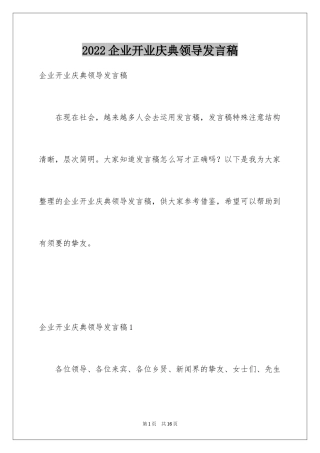 2024企业开业庆典领导发言稿