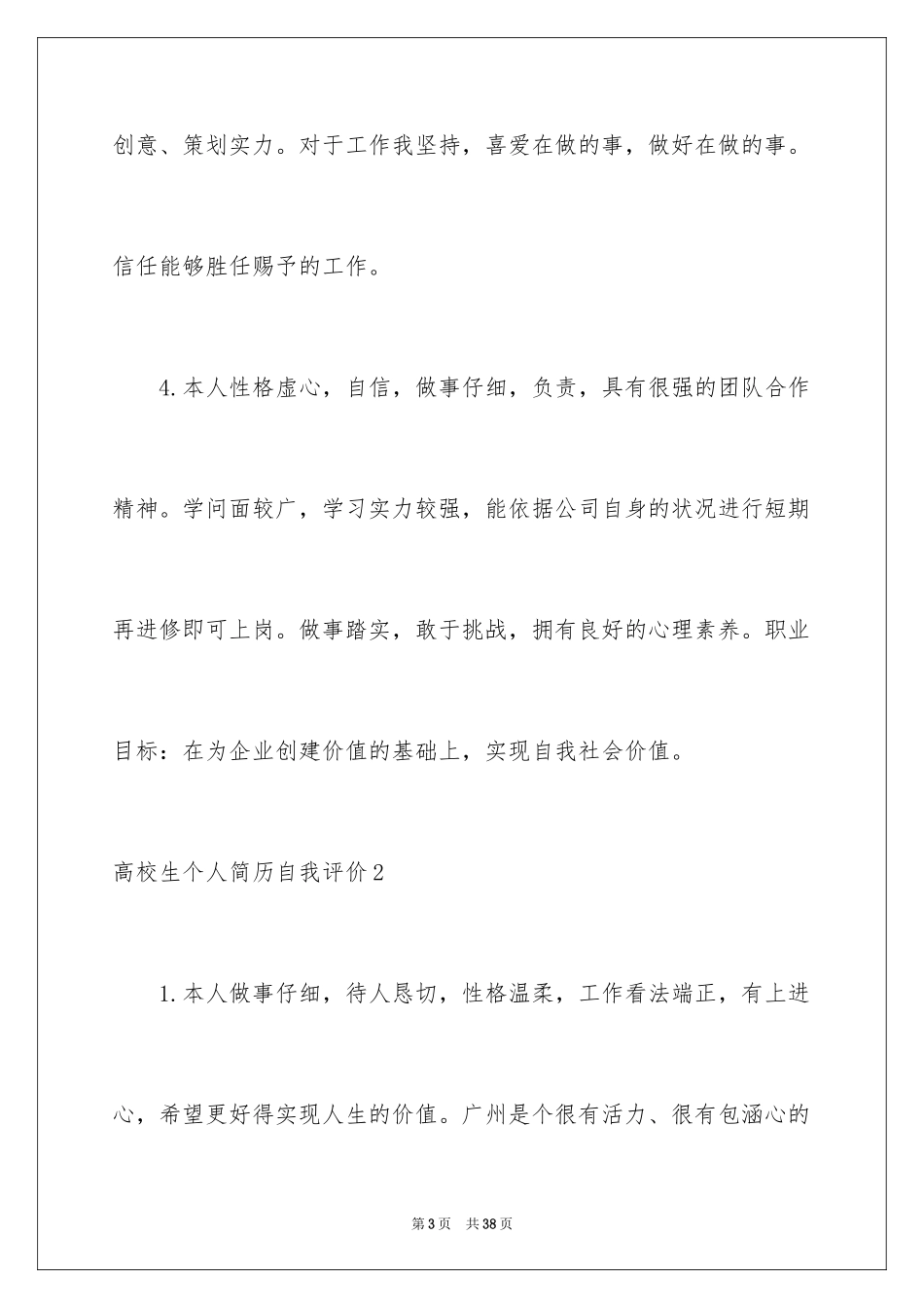 2024大学生个人简历自我评价_2_第3页