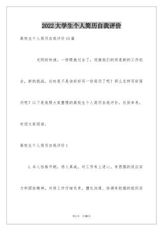 2024大学生个人简历自我评价_2