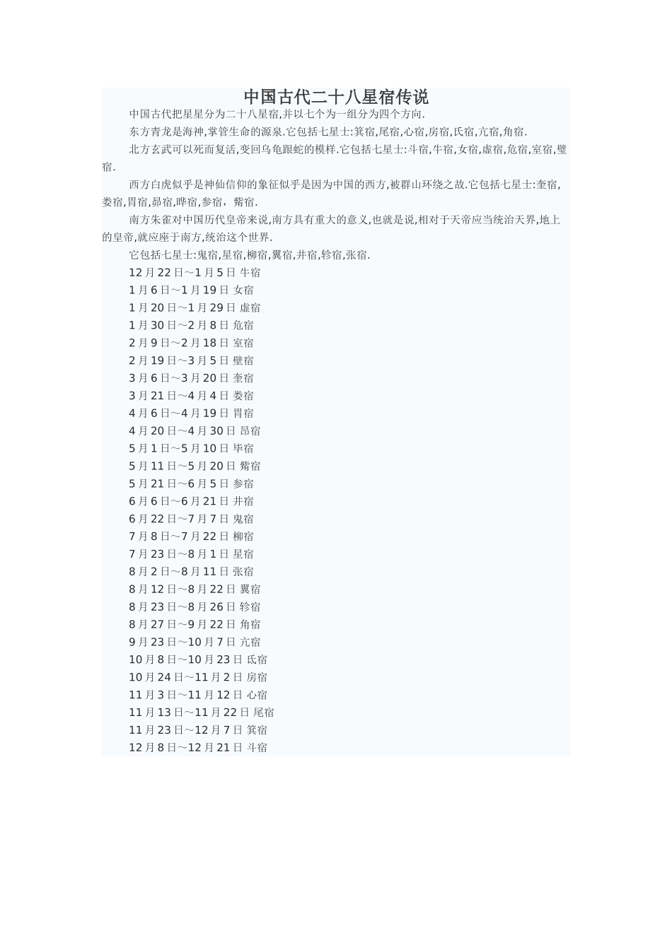 中国古代二十八星宿传说_第1页