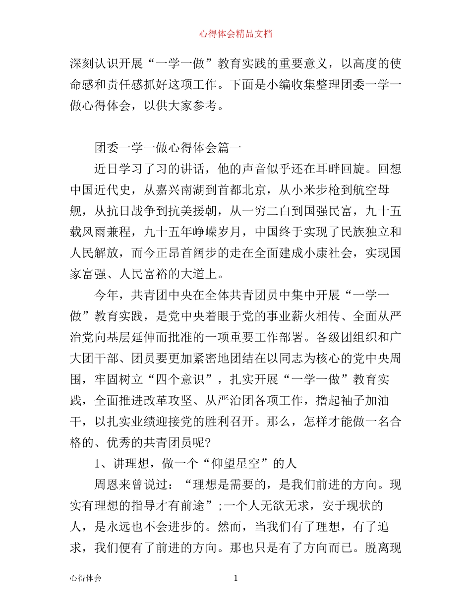 团委团课一学一做心得体会_第1页
