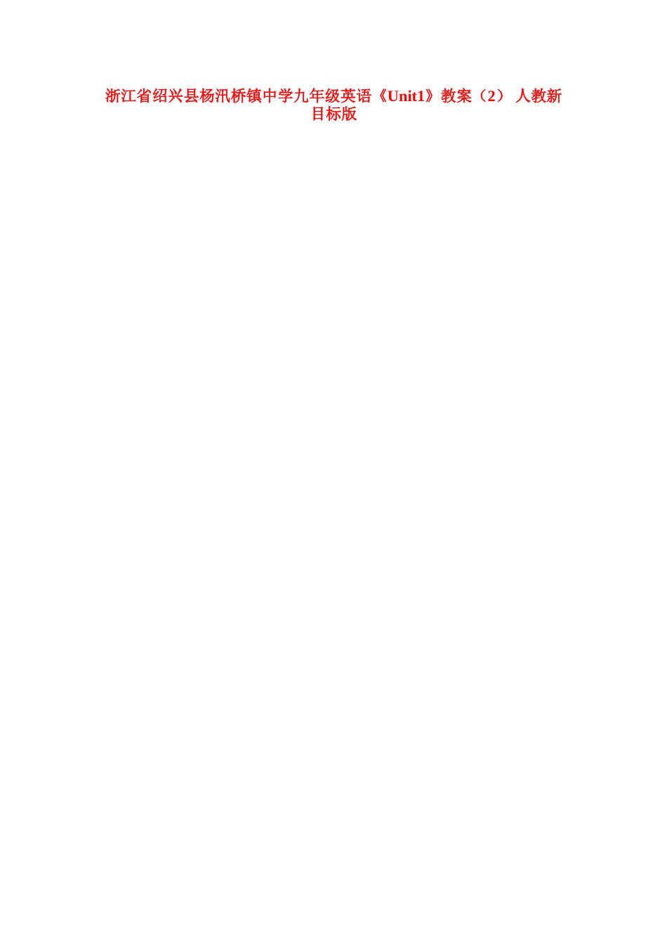 浙江省绍兴县杨汛桥镇中学九年级英语《Unit1》教案（2） 人教新目标版_第1页