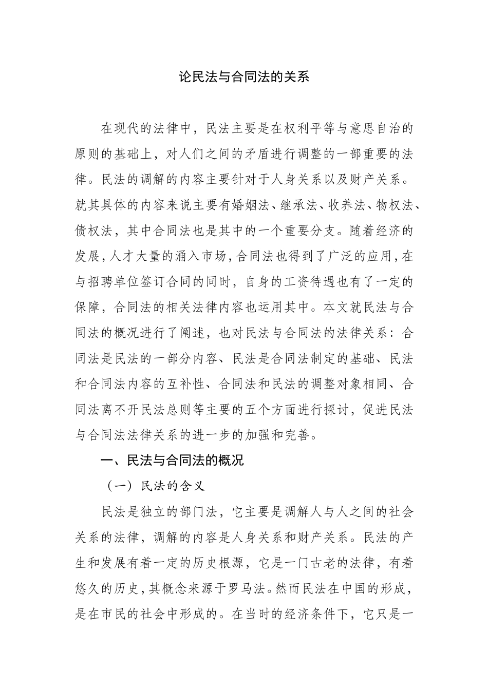 论民法与合同法的关系_第1页