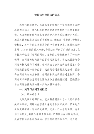 论民法与合同法的关系
