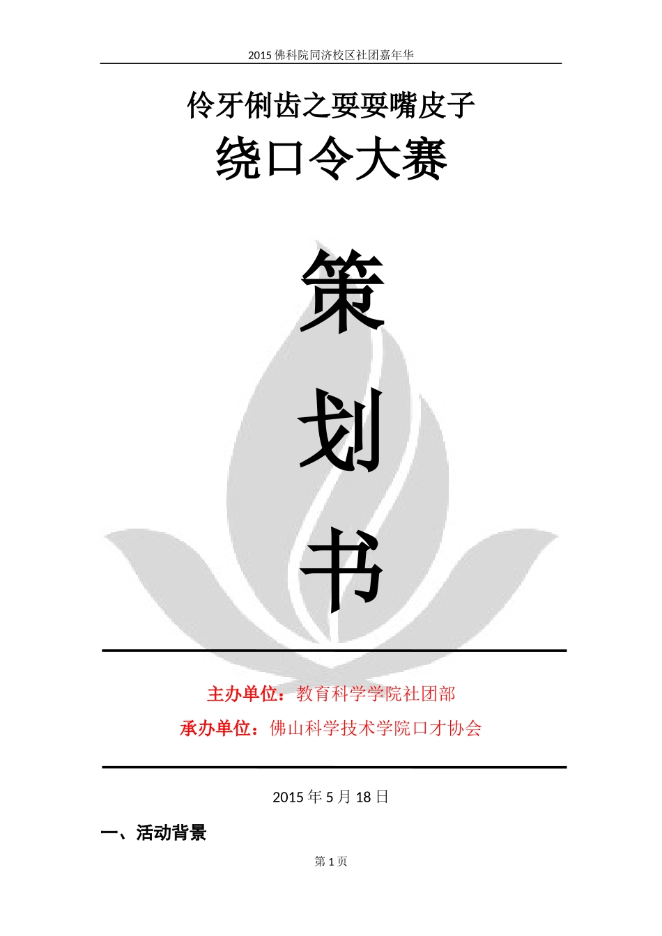 绕口令大赛策划书_第1页