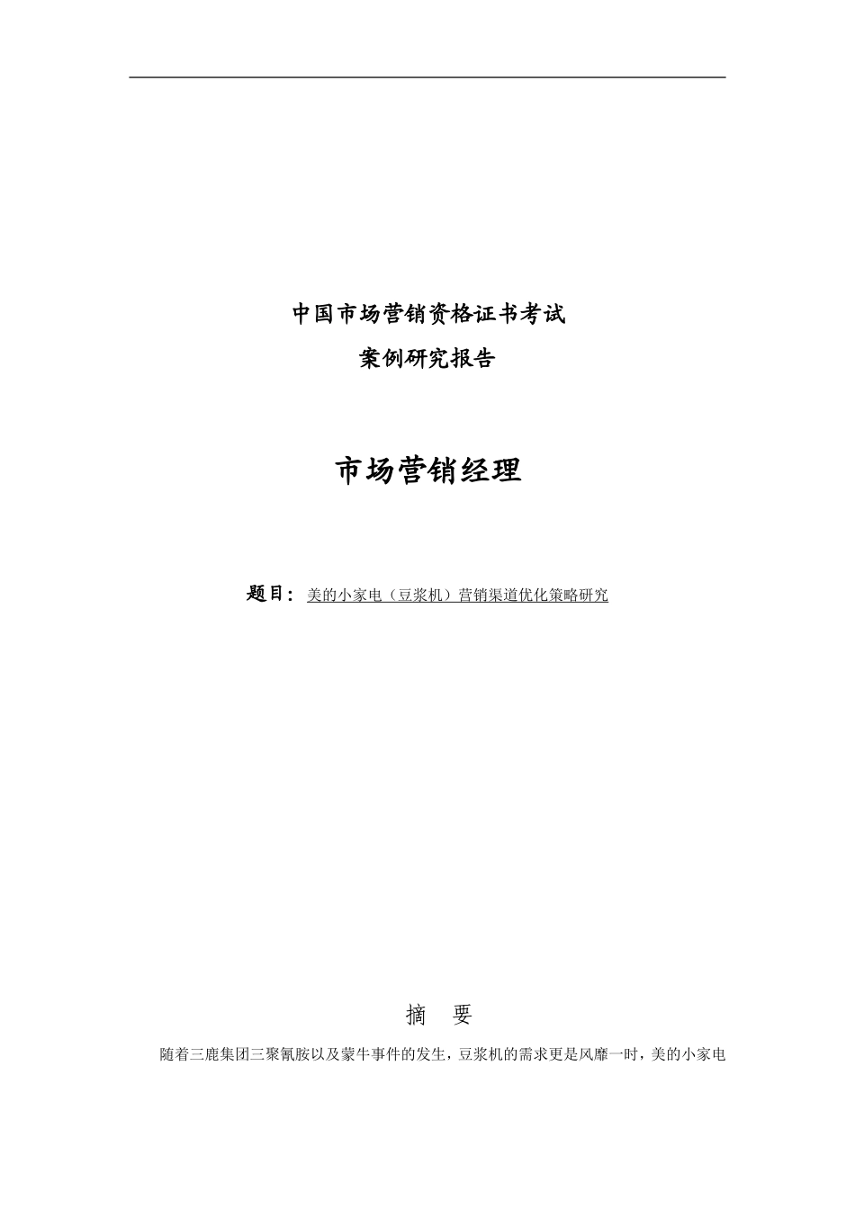 美的小家电营销渠道优化策略研究_第1页