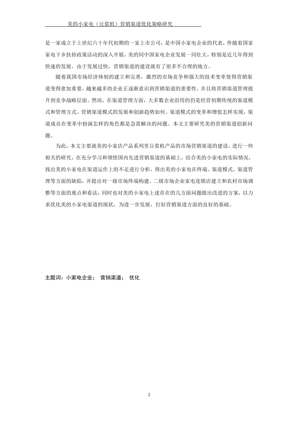 美的小家电营销渠道优化策略研究_第2页