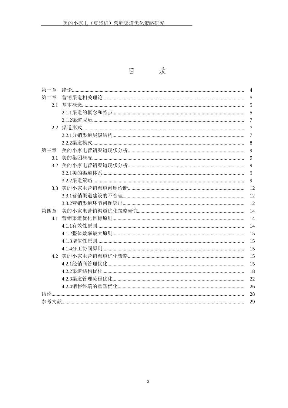 美的小家电营销渠道优化策略研究_第3页