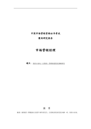 美的小家电营销渠道优化策略研究