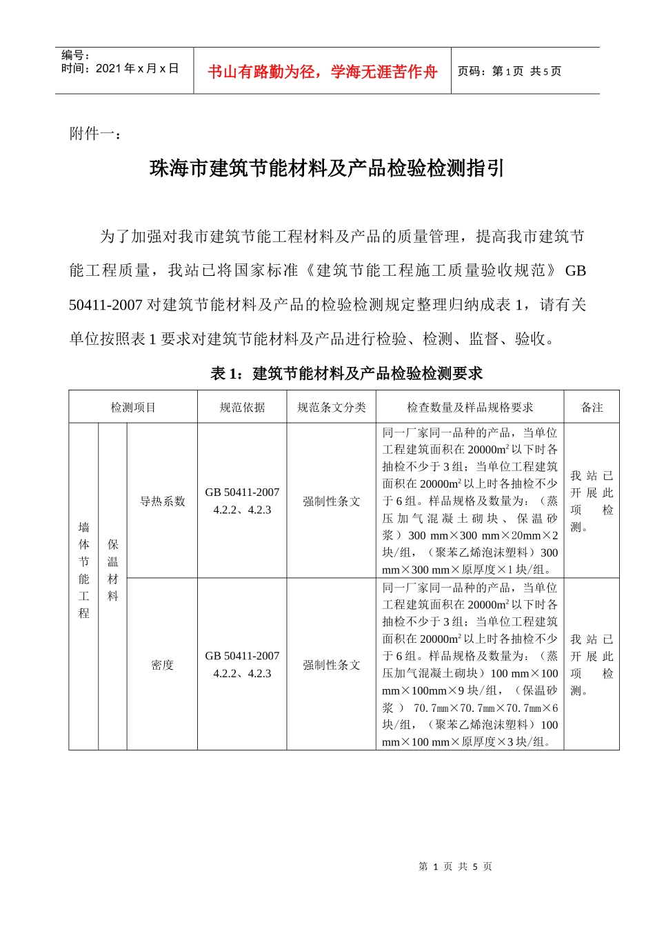附件一珠海市建筑节能材料及产品检验检测指引doc-珠海市_第1页
