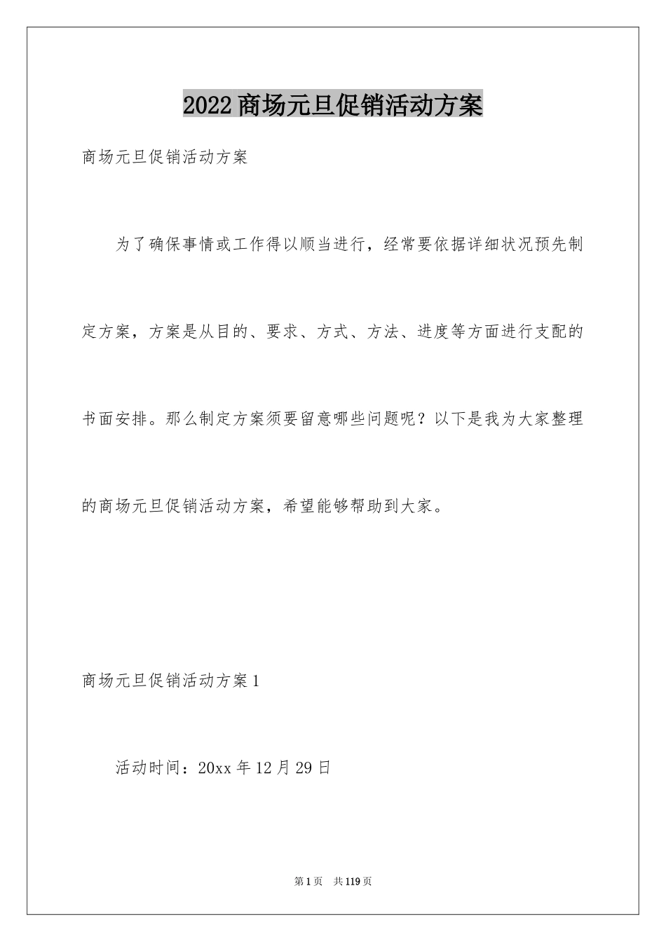 2024商场元旦促销活动方案_4_第1页