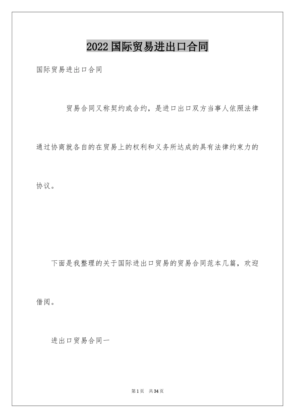 2024国际贸易进出口合同_第1页