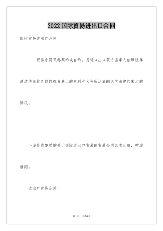 2024国际贸易进出口合同