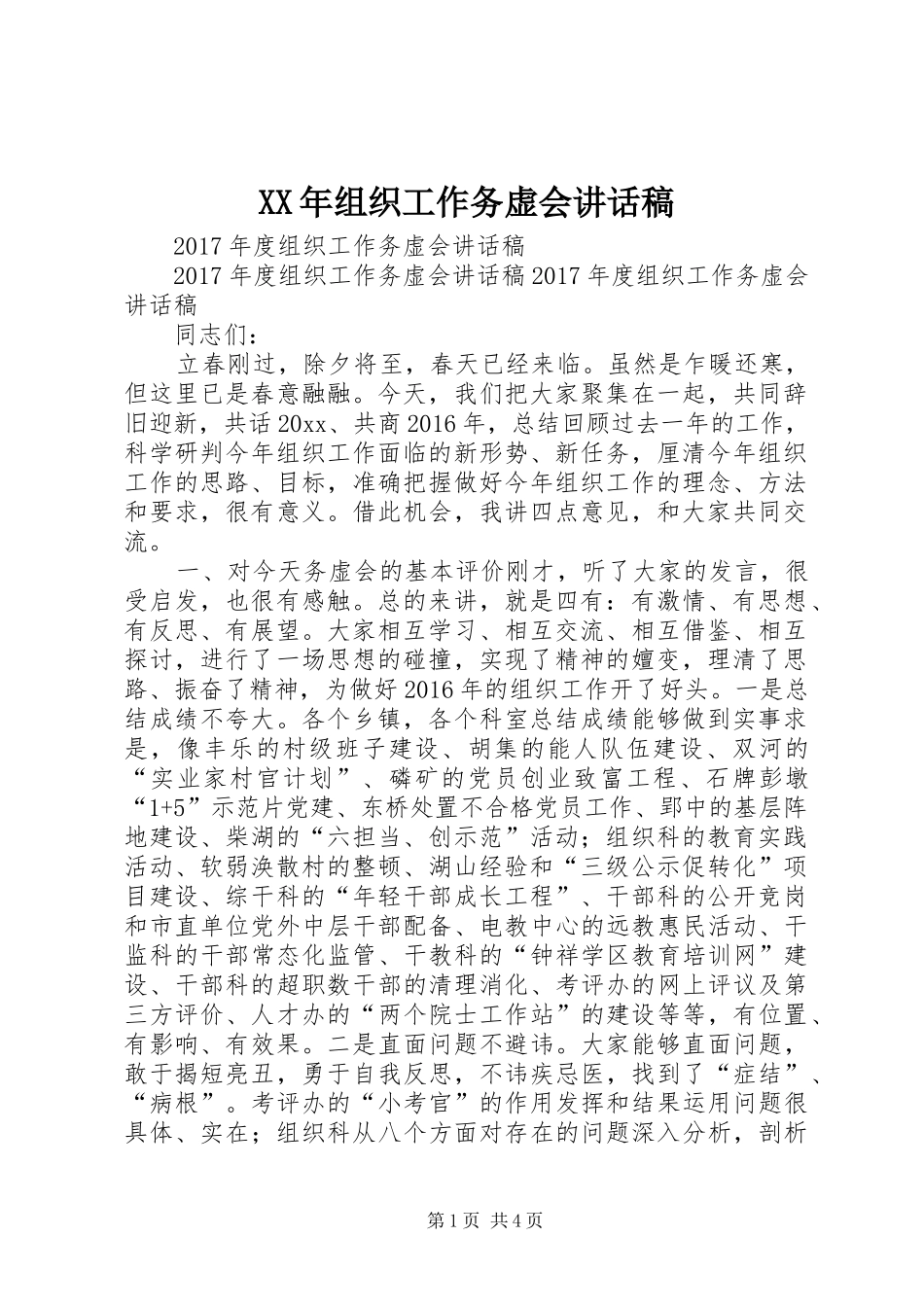 XX年组织工作务虚会的讲话发言稿_第1页
