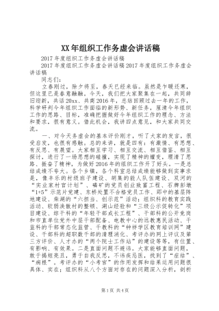 XX年组织工作务虚会的讲话发言稿