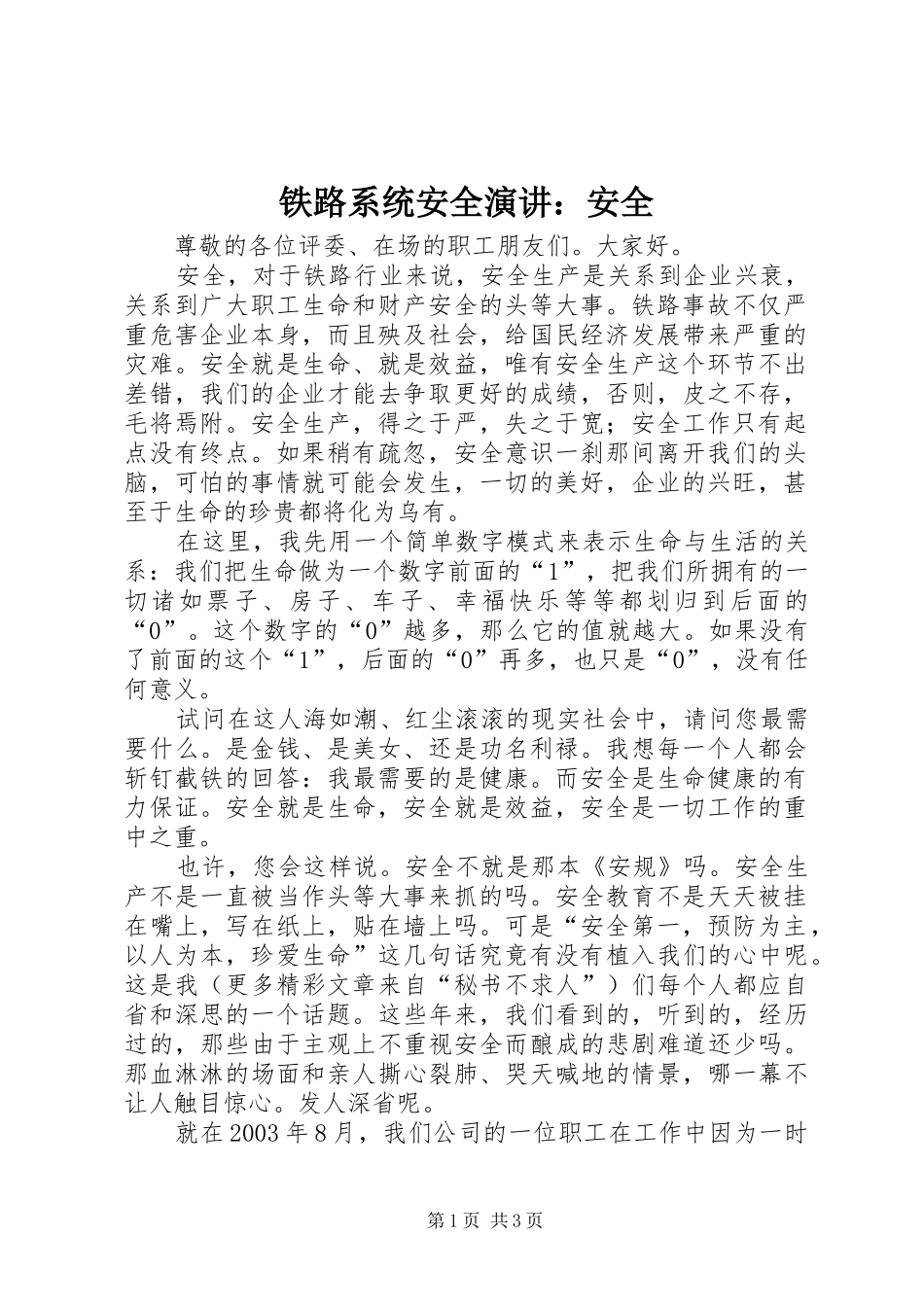 铁路系统安全演讲稿：安全_第1页
