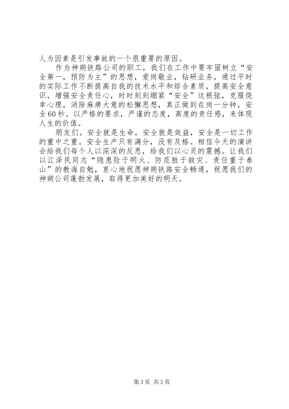 铁路系统安全演讲稿：安全_第3页