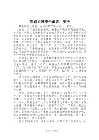 铁路系统安全演讲稿：安全